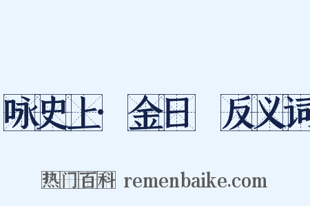 咏史上·金日磾反义词是什么意思的图片